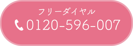 フリーダイヤル0120-596-007の画像